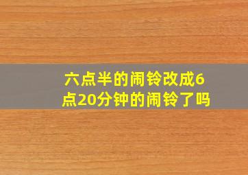 六点半的闹铃改成6点20分钟的闹铃了吗