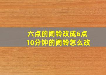 六点的闹铃改成6点10分钟的闹铃怎么改