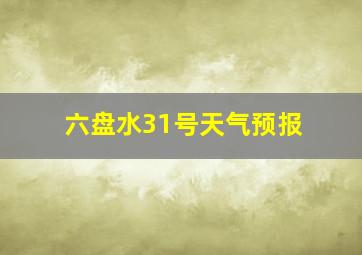 六盘水31号天气预报