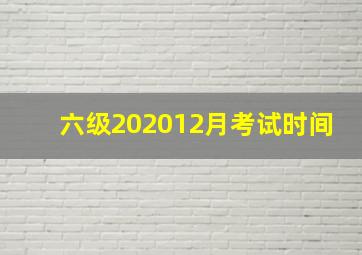 六级202012月考试时间