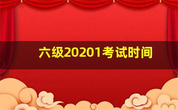 六级20201考试时间