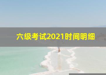 六级考试2021时间明细