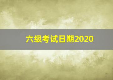 六级考试日期2020