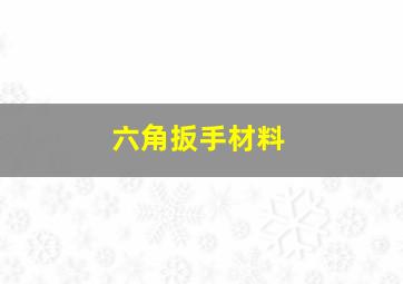 六角扳手材料