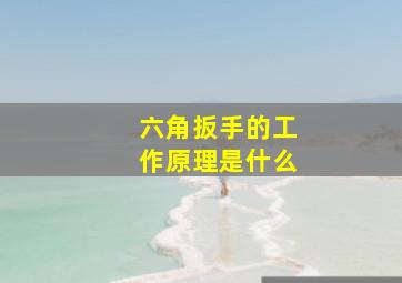 六角扳手的工作原理是什么