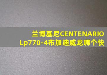 兰博基尼CENTENARIOLp770-4布加迪威龙哪个快