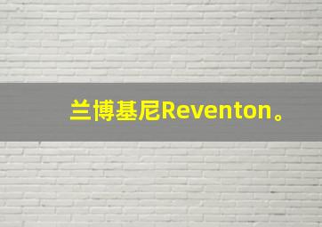 兰博基尼Reventon。