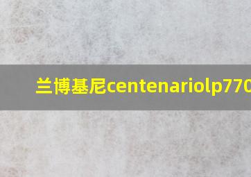 兰博基尼centenariolp770-4