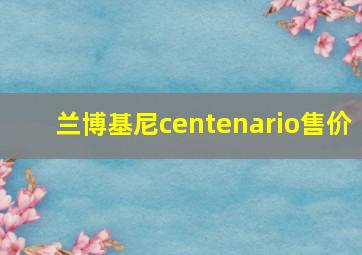 兰博基尼centenario售价