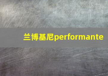 兰博基尼performante