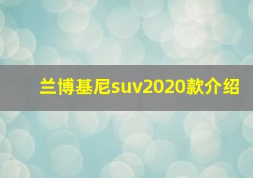 兰博基尼suv2020款介绍