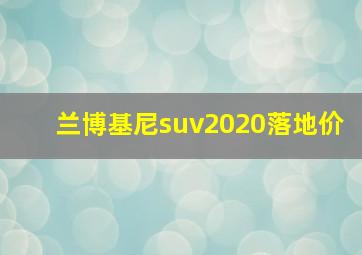 兰博基尼suv2020落地价