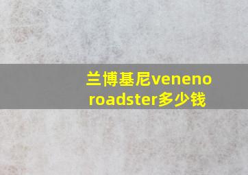 兰博基尼venenoroadster多少钱