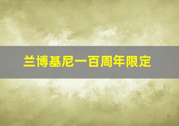 兰博基尼一百周年限定