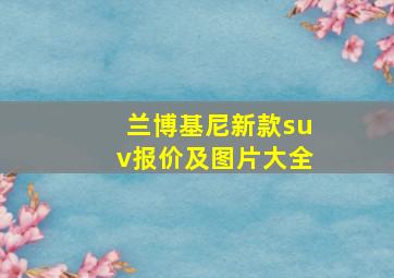 兰博基尼新款suv报价及图片大全