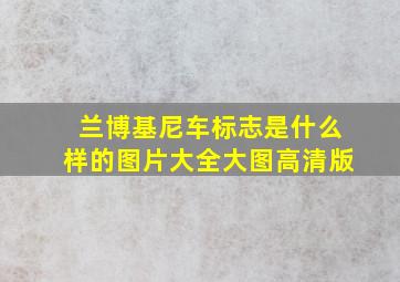 兰博基尼车标志是什么样的图片大全大图高清版