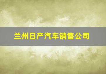 兰州日产汽车销售公司