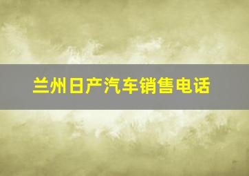 兰州日产汽车销售电话