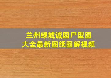 兰州绿城诚园户型图大全最新图纸图解视频