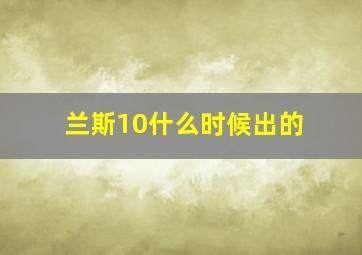 兰斯10什么时候出的