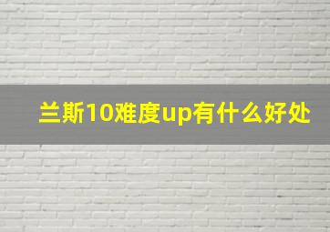 兰斯10难度up有什么好处