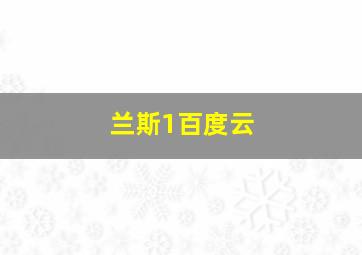 兰斯1百度云