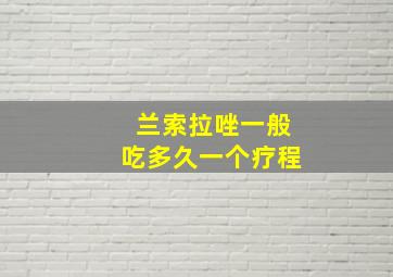 兰索拉唑一般吃多久一个疗程