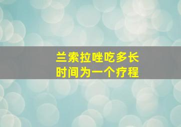 兰索拉唑吃多长时间为一个疗程