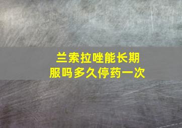 兰索拉唑能长期服吗多久停药一次