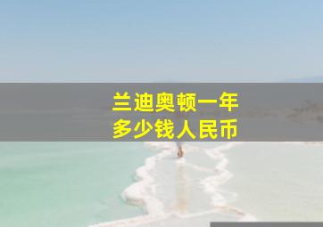 兰迪奥顿一年多少钱人民币