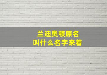 兰迪奥顿原名叫什么名字来着