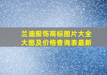 兰迪服饰商标图片大全大图及价格查询表最新