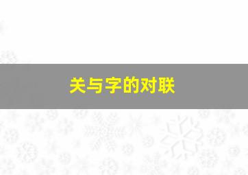 关与字的对联