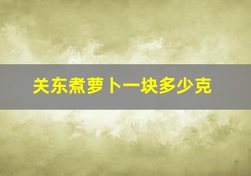 关东煮萝卜一块多少克