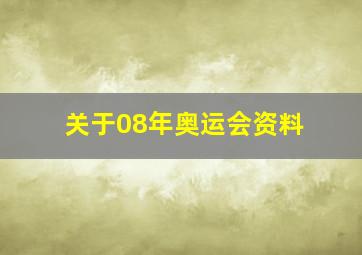 关于08年奥运会资料