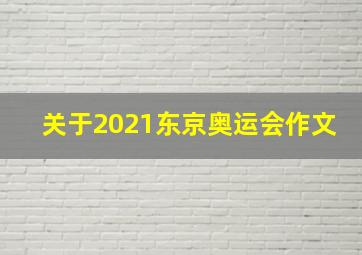 关于2021东京奥运会作文