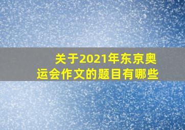 关于2021年东京奥运会作文的题目有哪些