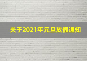 关于2021年元旦放假通知