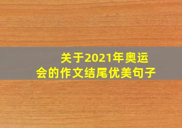 关于2021年奥运会的作文结尾优美句子