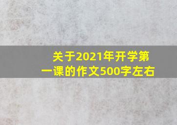 关于2021年开学第一课的作文500字左右