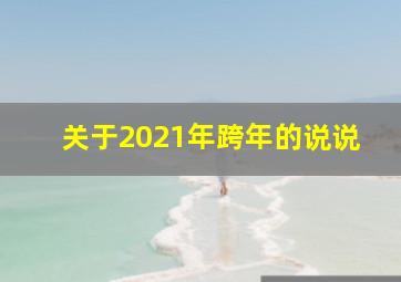 关于2021年跨年的说说