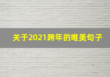 关于2021跨年的唯美句子