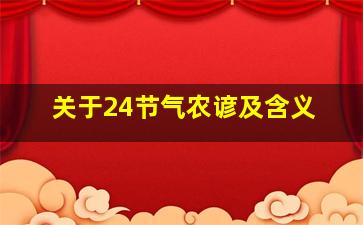 关于24节气农谚及含义