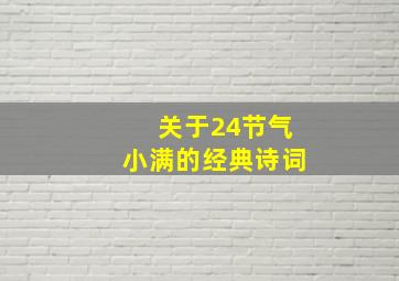 关于24节气小满的经典诗词