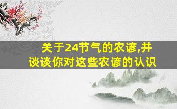 关于24节气的农谚,并谈谈你对这些农谚的认识