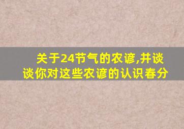 关于24节气的农谚,并谈谈你对这些农谚的认识春分