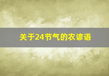 关于24节气的农谚语