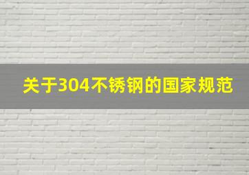 关于304不锈钢的国家规范