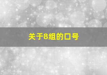 关于8组的口号