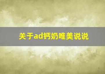 关于ad钙奶唯美说说